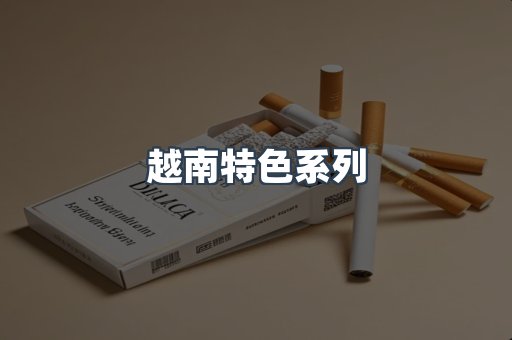 越南特色系列