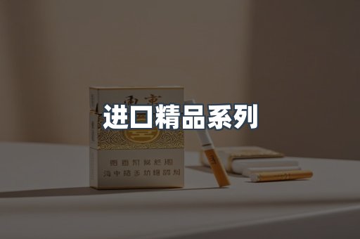进口精品系列